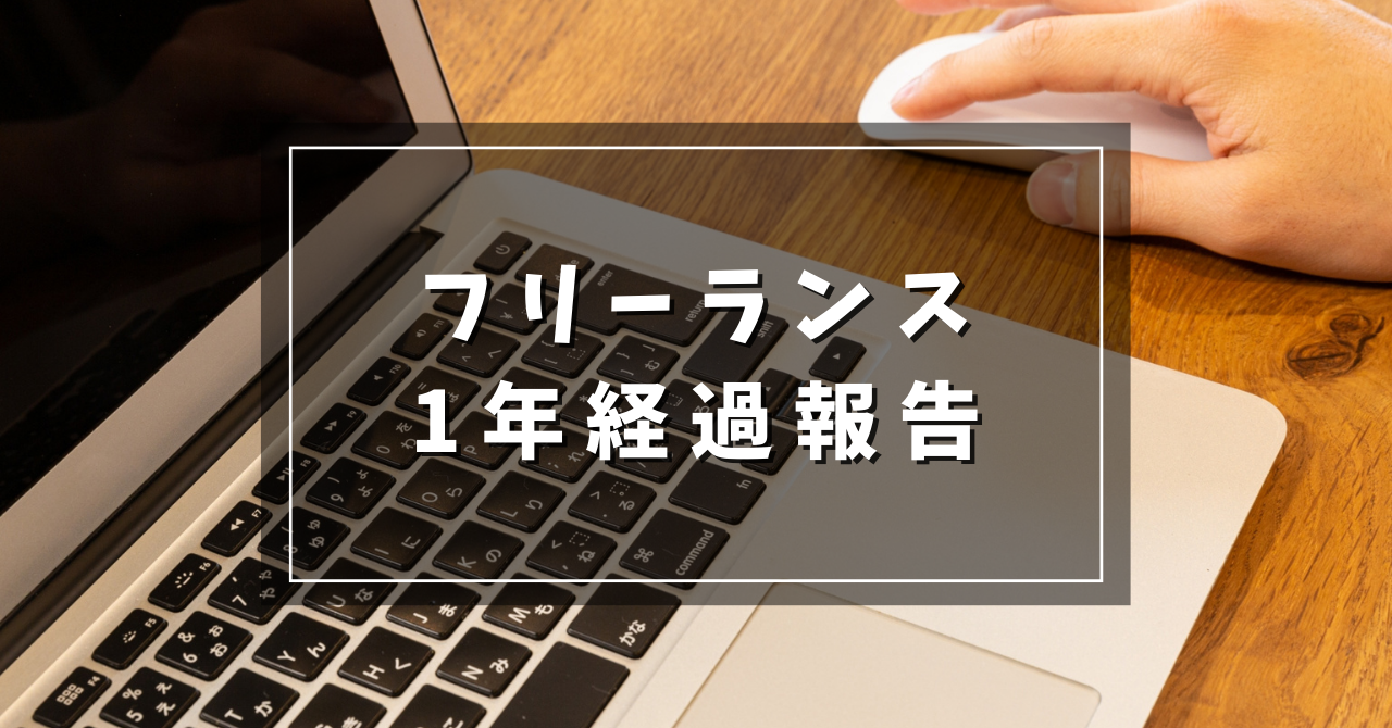 フリーランス1年経過