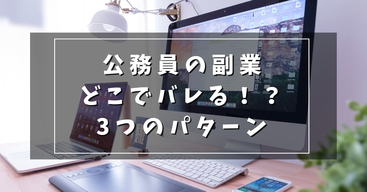 公務員の副業　どこでバレる？