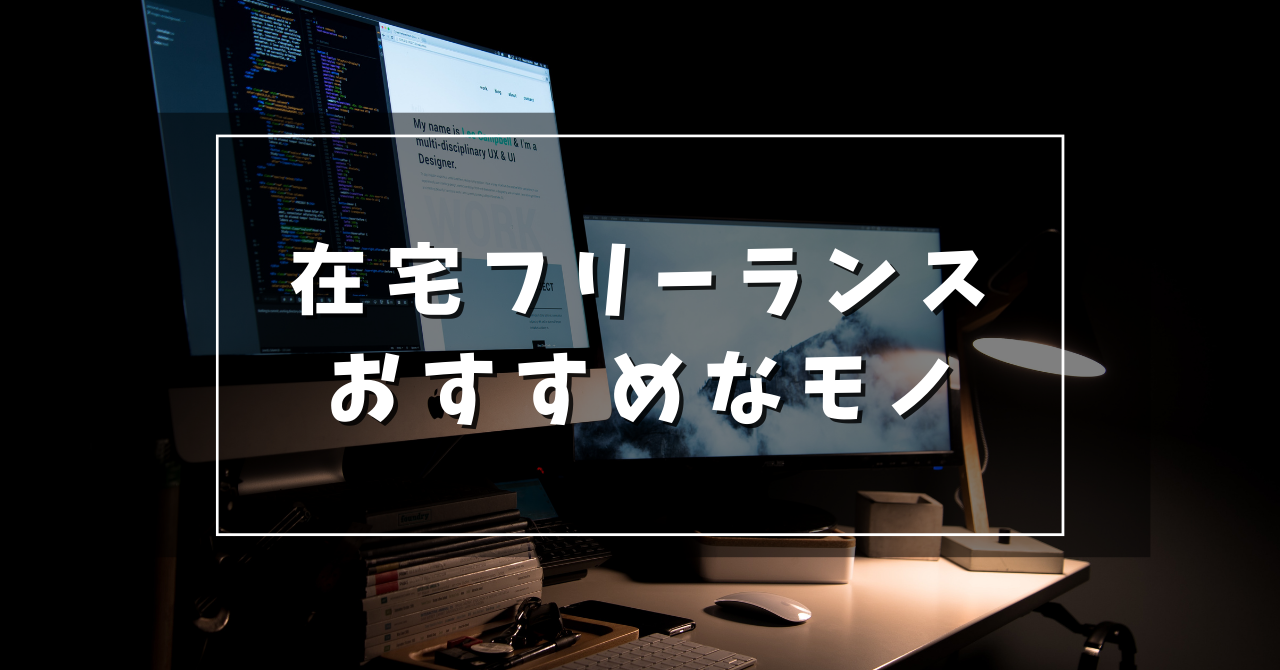 在宅フリーランス おすすめ